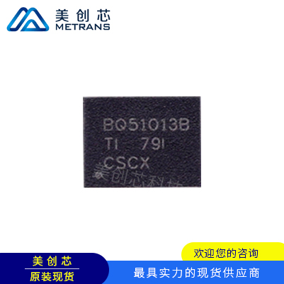 BQ51013BRHLR TI代理商 TI一級(jí)代理商 TI分銷商 TI現(xiàn)貨商 TI供應(yīng)