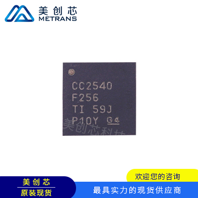 CC2540F256RHAR TI代理商 TI一級代理商 TI分銷商 TI現(xiàn)貨商 TI供