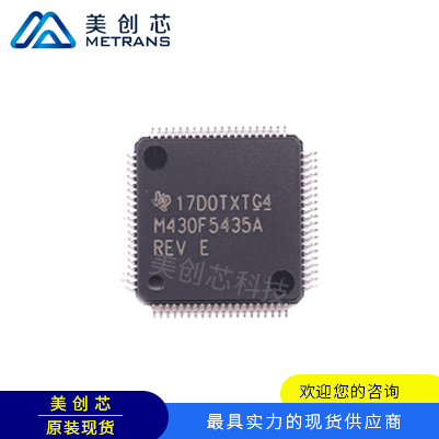 MSP430F5435AIPNR TI代理商 TI一級代理商 TI分銷商 TI現(xiàn)貨商 TI